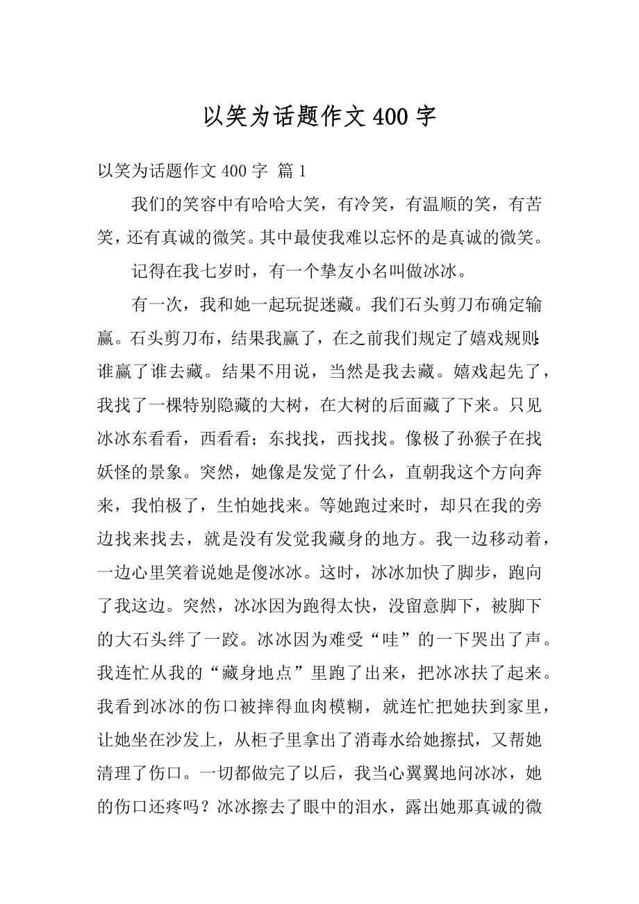 以笑为话题作文400字精选.docx_第1页