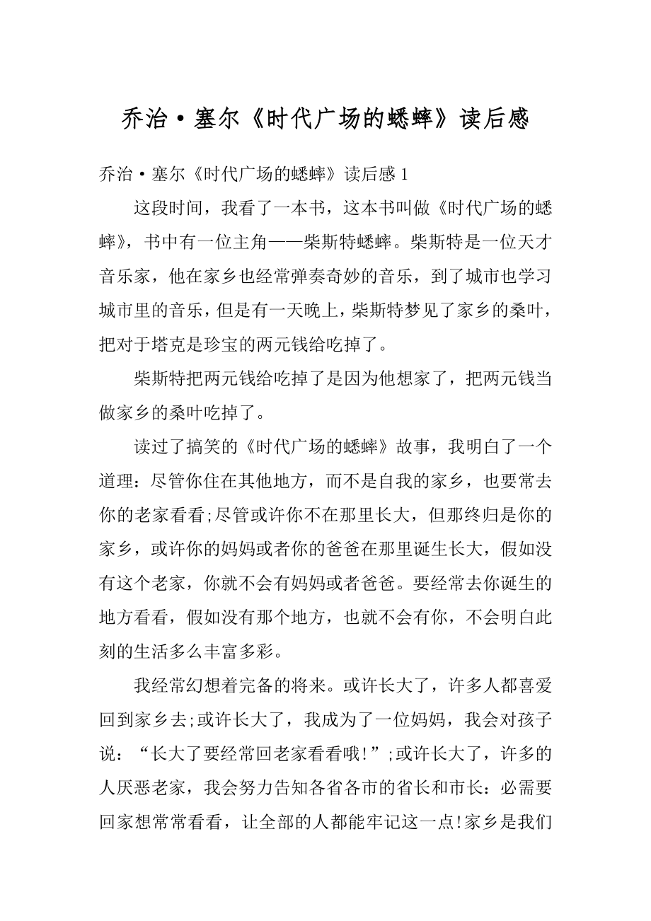 乔治·塞尔《时代广场的蟋蟀》读后感精编.docx_第1页