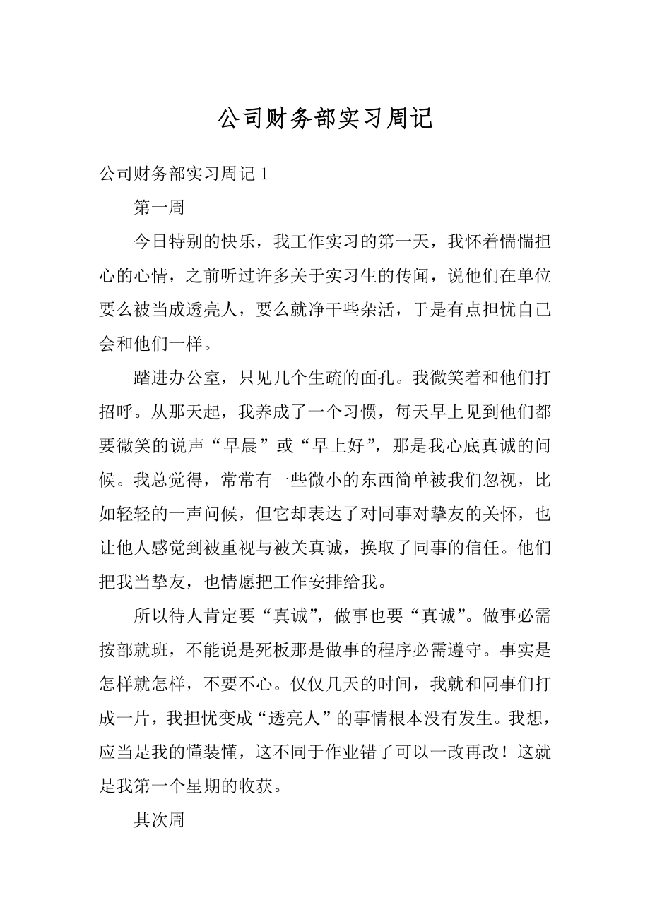 公司财务部实习周记例文.docx_第1页