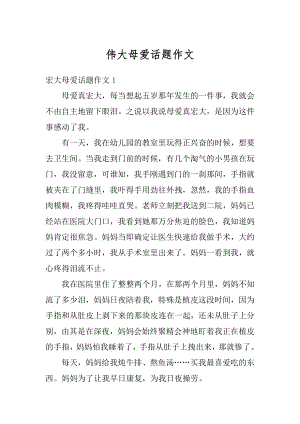 伟大母爱话题作文汇编.docx