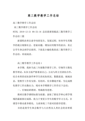 高三数学教学工作总结精编.docx