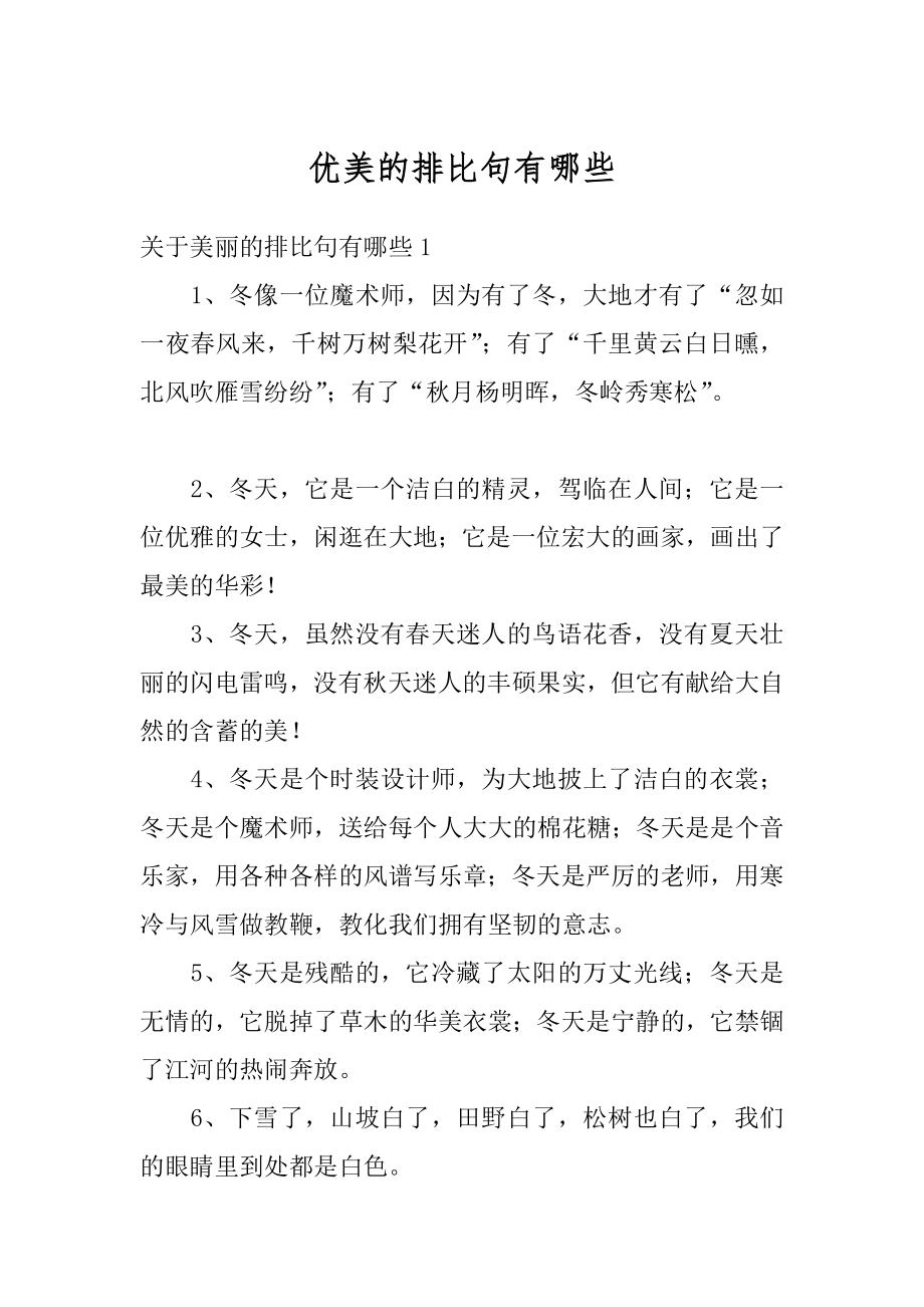 优美的排比句有哪些汇编.docx_第1页