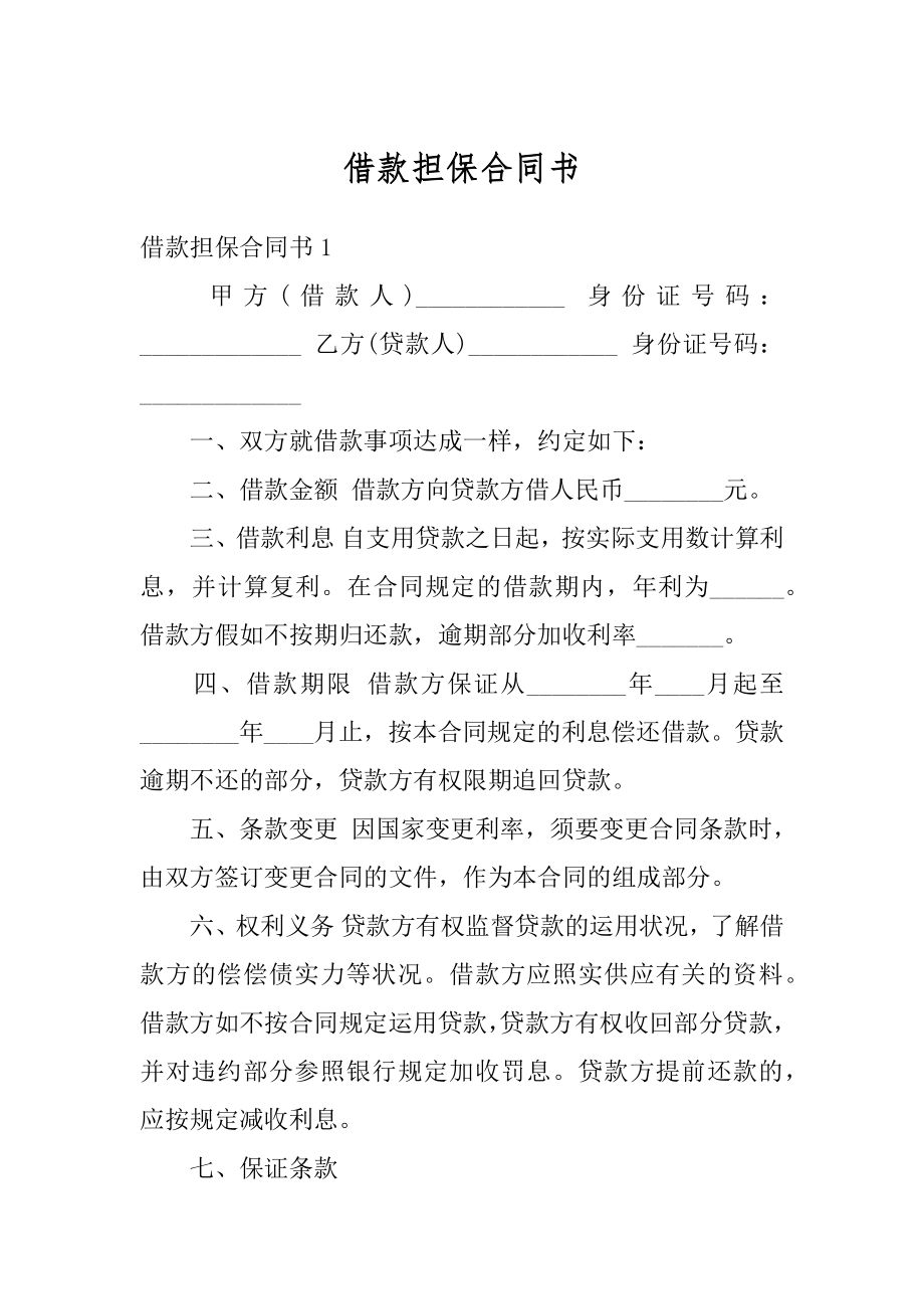 借款担保合同书汇总.docx_第1页