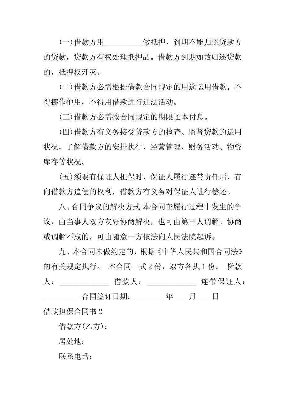 借款担保合同书汇总.docx_第2页