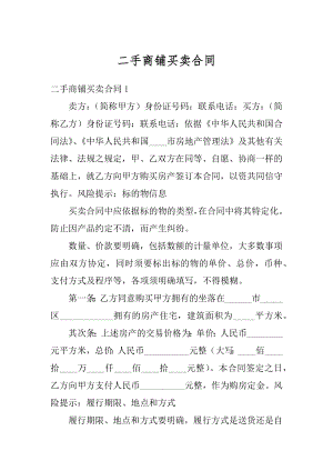 二手商铺买卖合同精品.docx