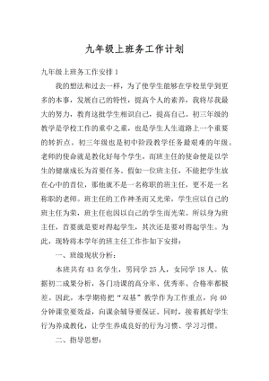 九年级上班务工作计划汇编.docx