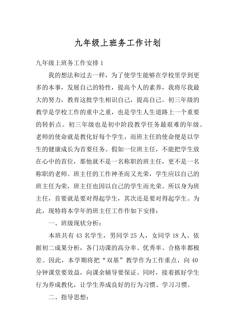 九年级上班务工作计划汇编.docx_第1页