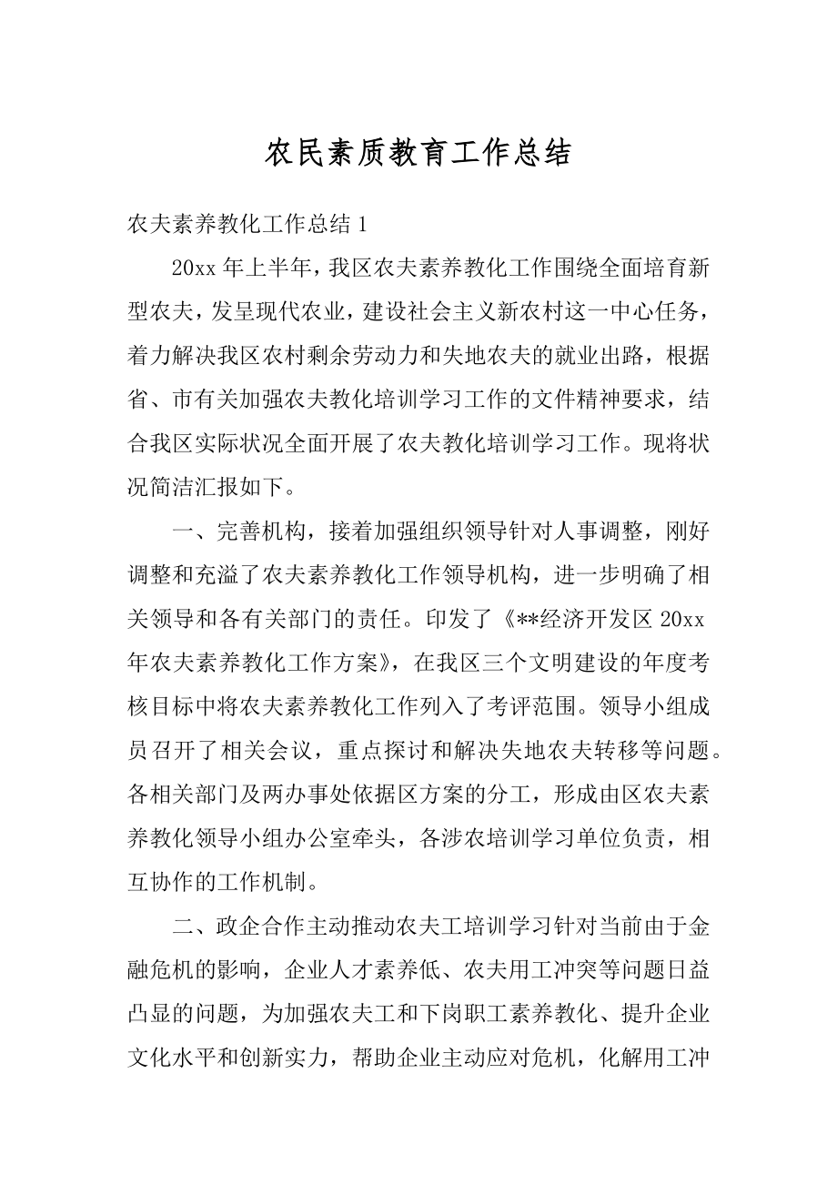 农民素质教育工作总结例文.docx_第1页