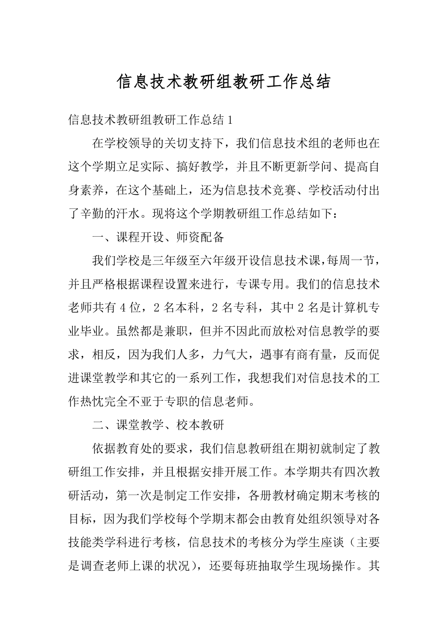 信息技术教研组教研工作总结汇总.docx_第1页