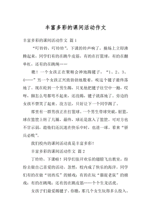 丰富多彩的课间活动作文汇总.docx