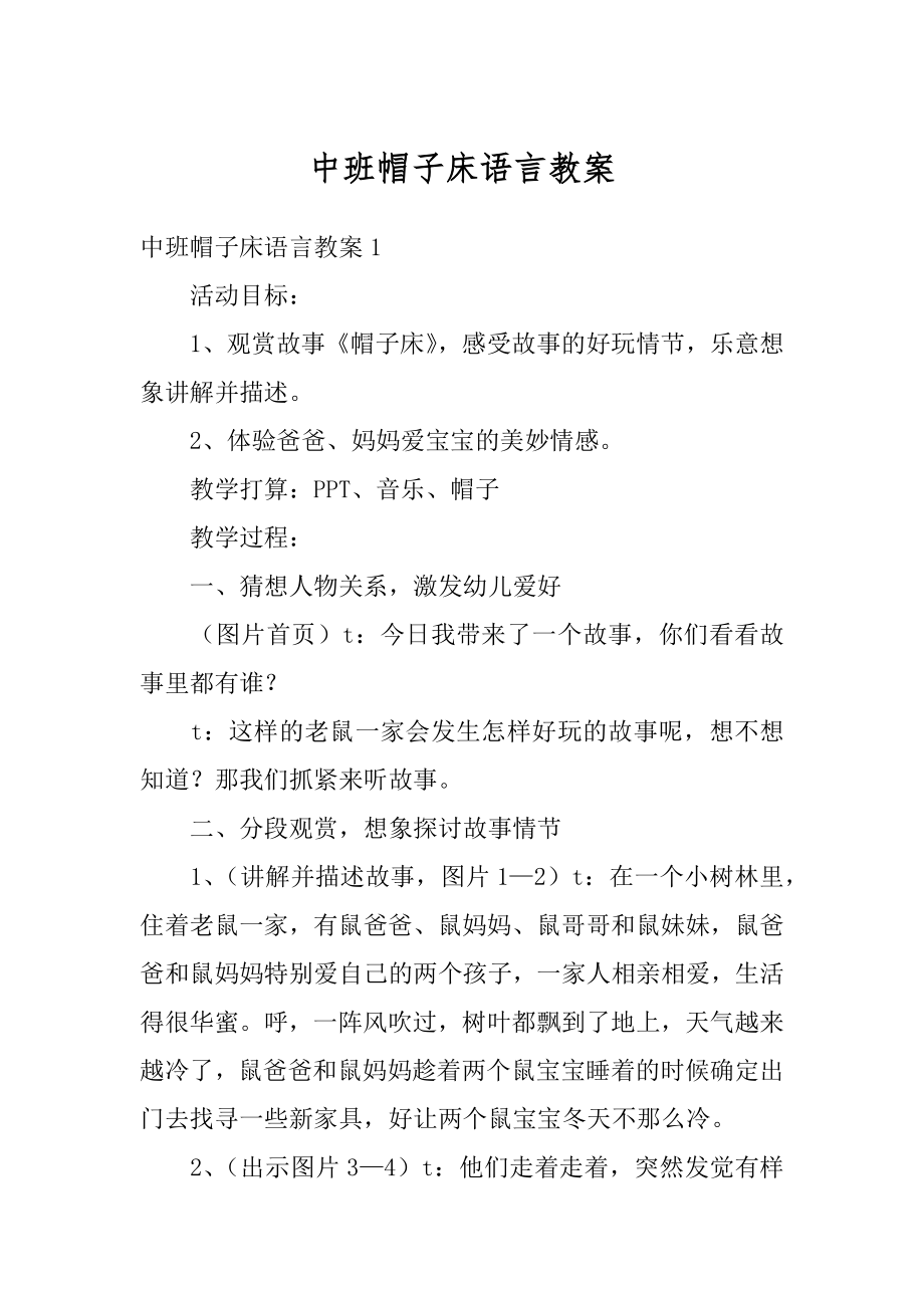 中班帽子床语言教案汇总.docx_第1页