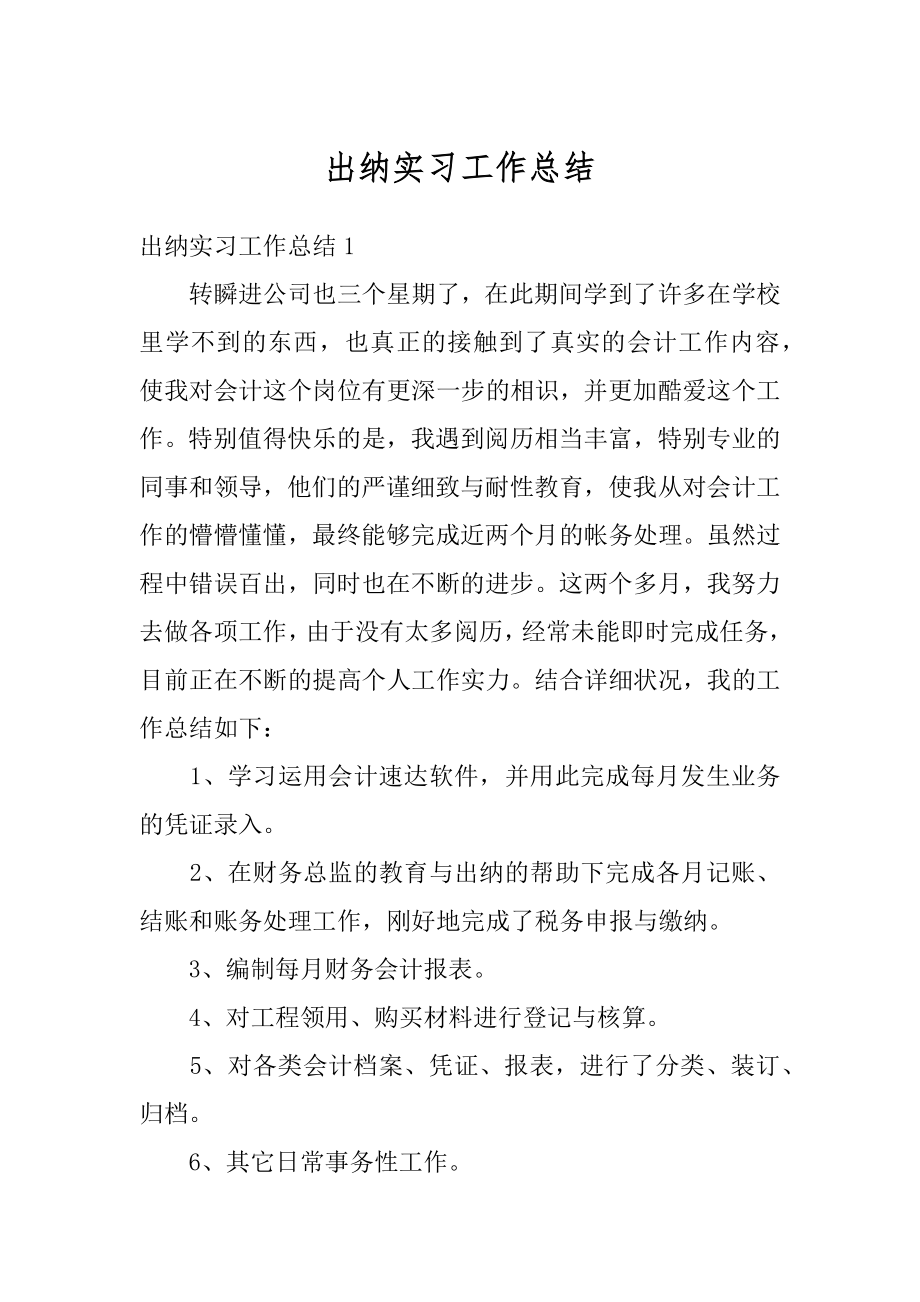 出纳实习工作总结最新.docx_第1页