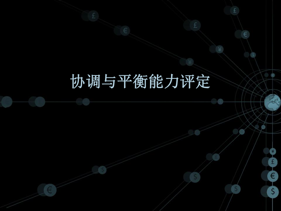 协调与平衡能力ppt课件.ppt_第1页