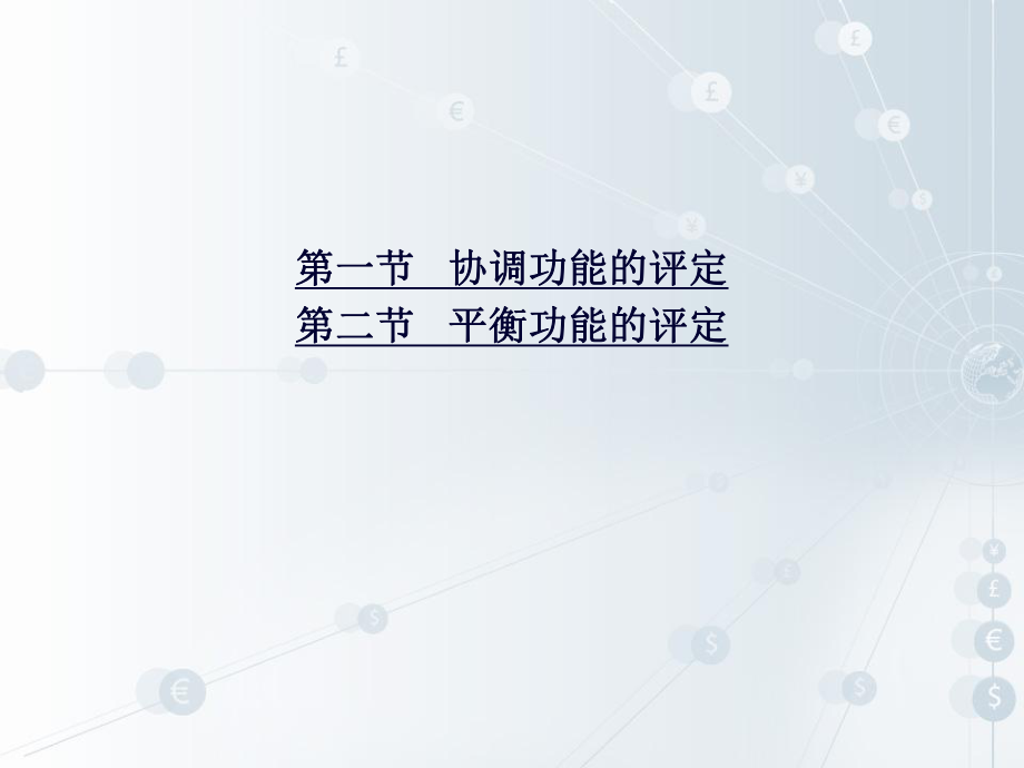 协调与平衡能力ppt课件.ppt_第2页