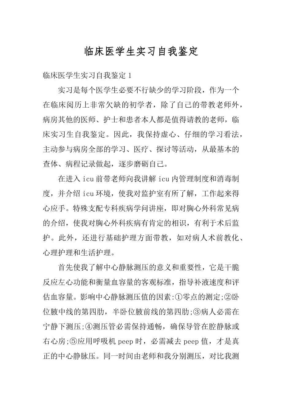 临床医学生实习自我鉴定精选.docx_第1页