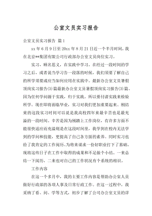 公室文员实习报告精编.docx