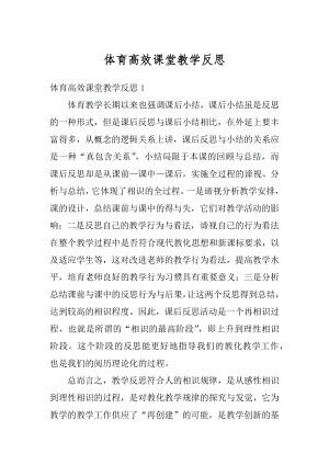 体育高效课堂教学反思汇总.docx