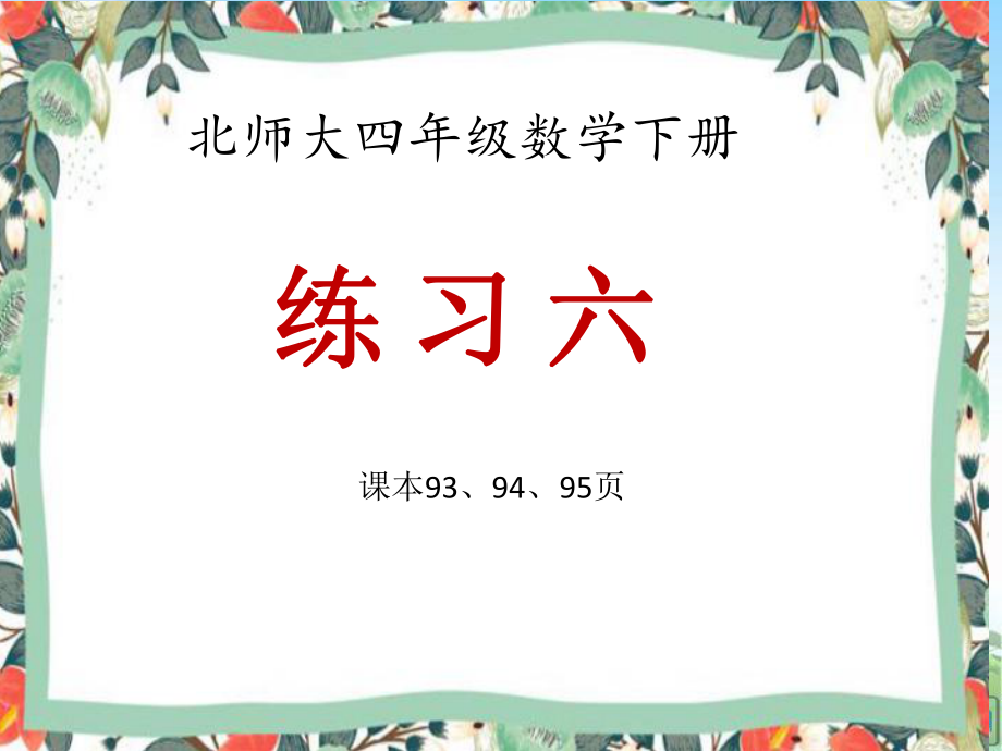 北师大版四年级数学下册练习六ppt课件.ppt_第1页