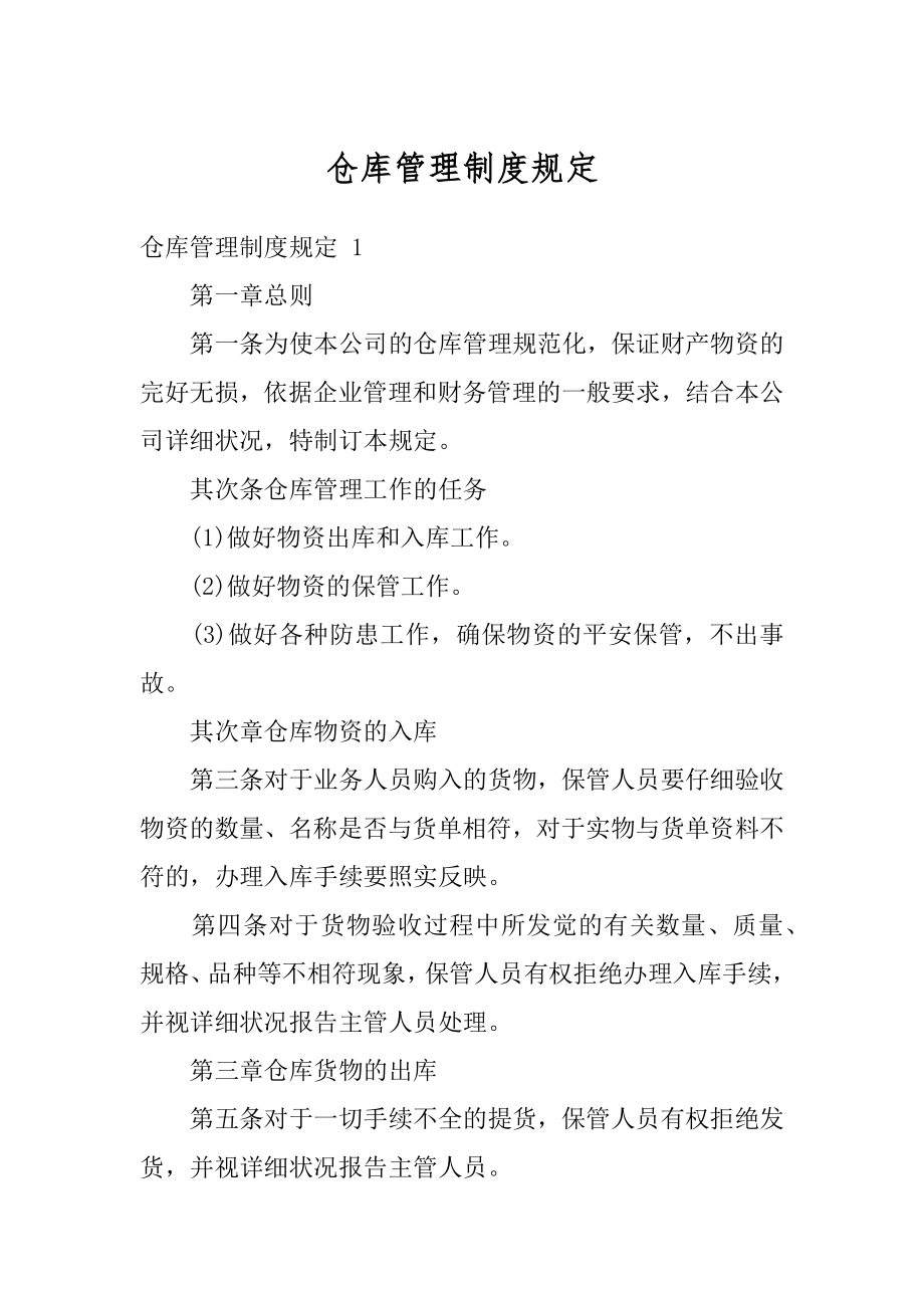 仓库管理制度规定最新.docx_第1页