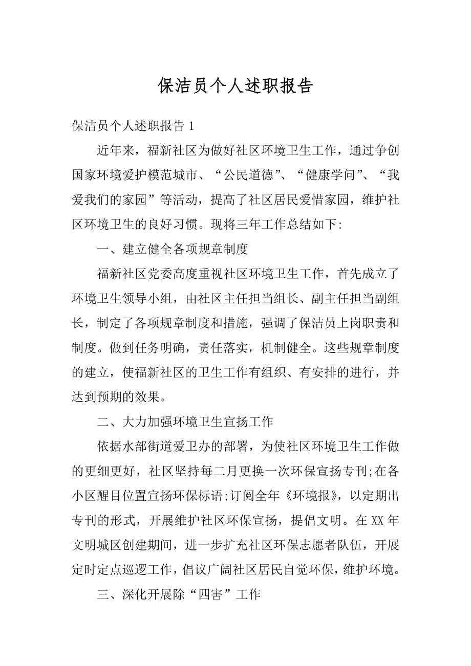 保洁员个人述职报告最新.docx_第1页