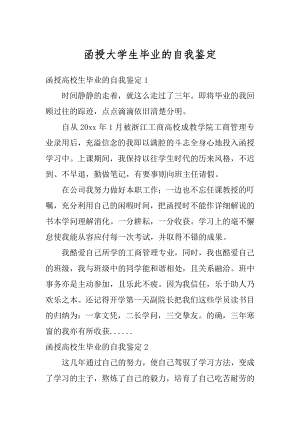 函授大学生毕业的自我鉴定汇总.docx