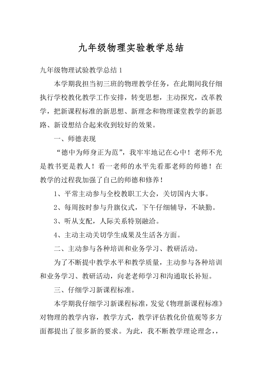 九年级物理实验教学总结范文.docx_第1页