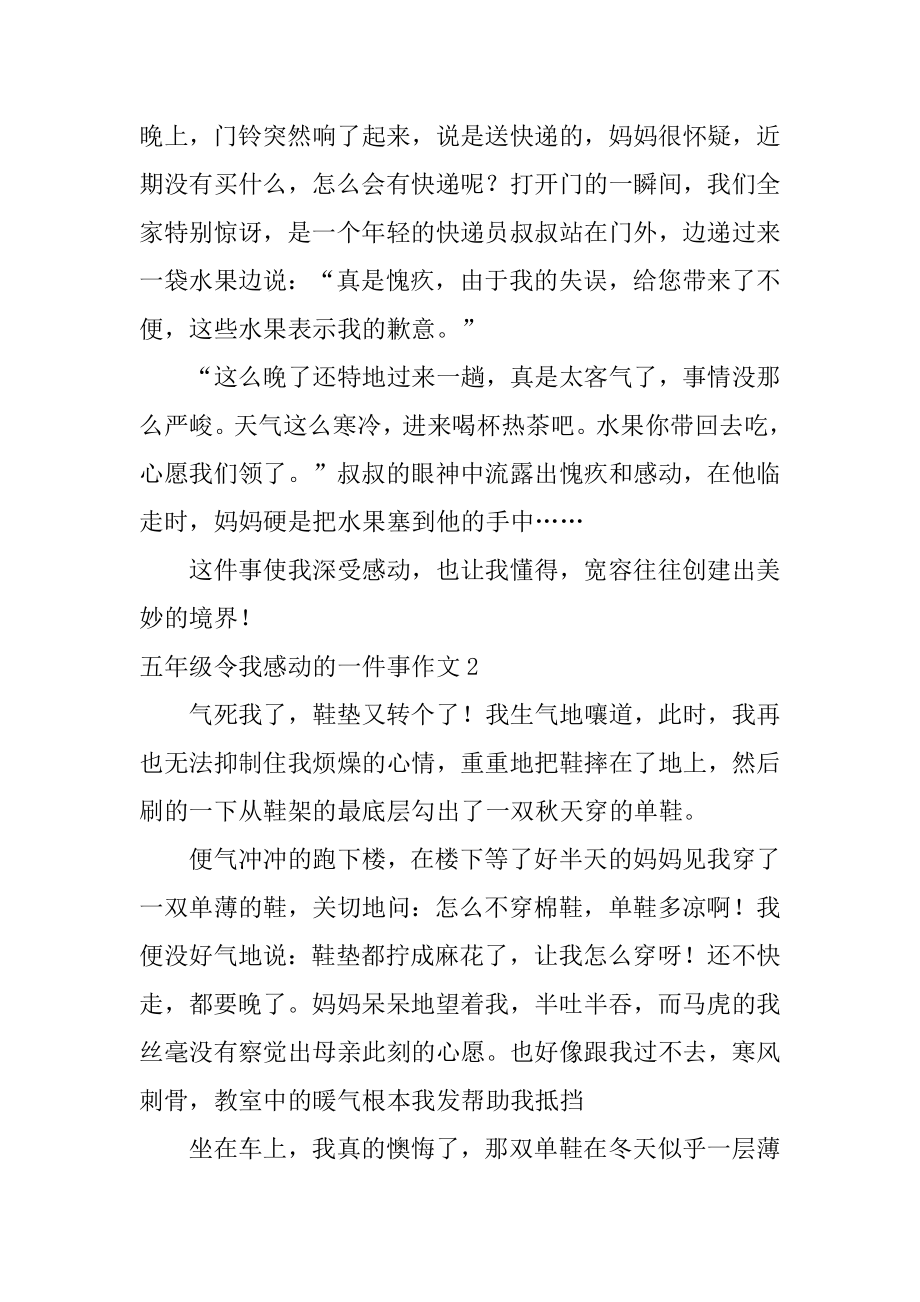 五年级令我感动的一件事作文范本.docx_第2页