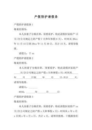 产假陪护请假条范本.docx