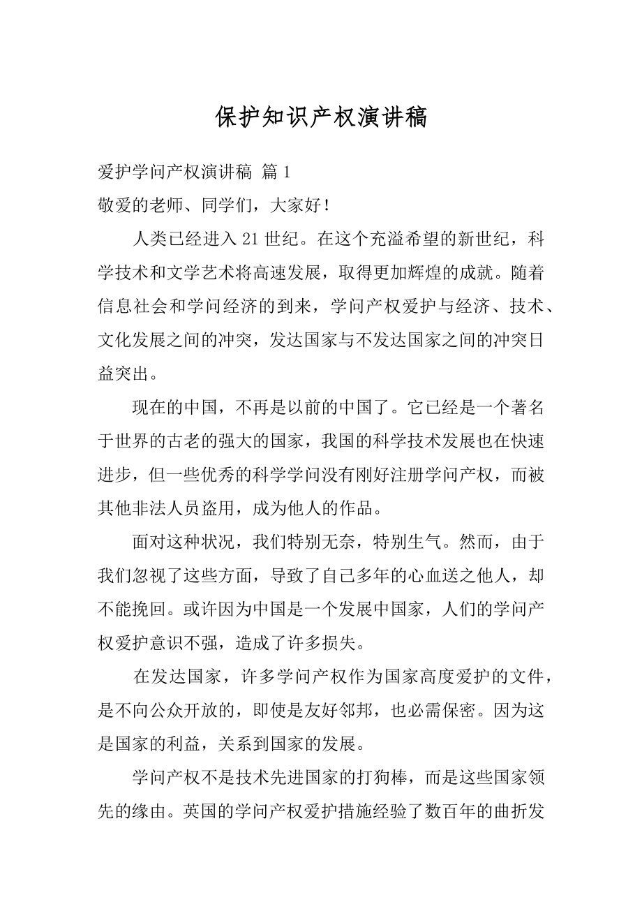 保护知识产权演讲稿优质.docx_第1页