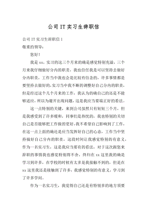 公司IT实习生辞职信汇总.docx