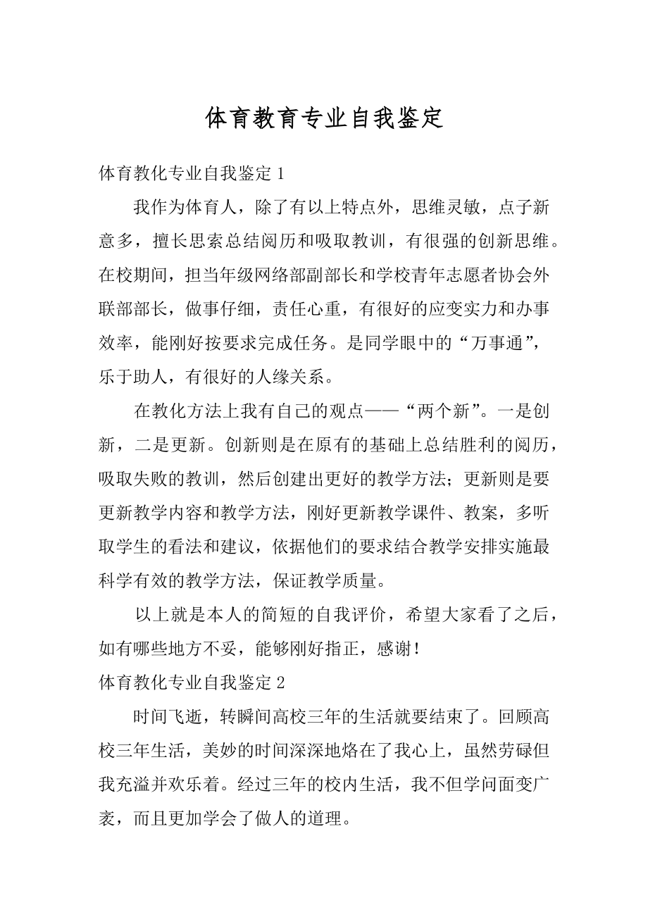 体育教育专业自我鉴定精编.docx_第1页