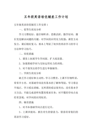 五年级英语培优辅差工作计划汇总.docx