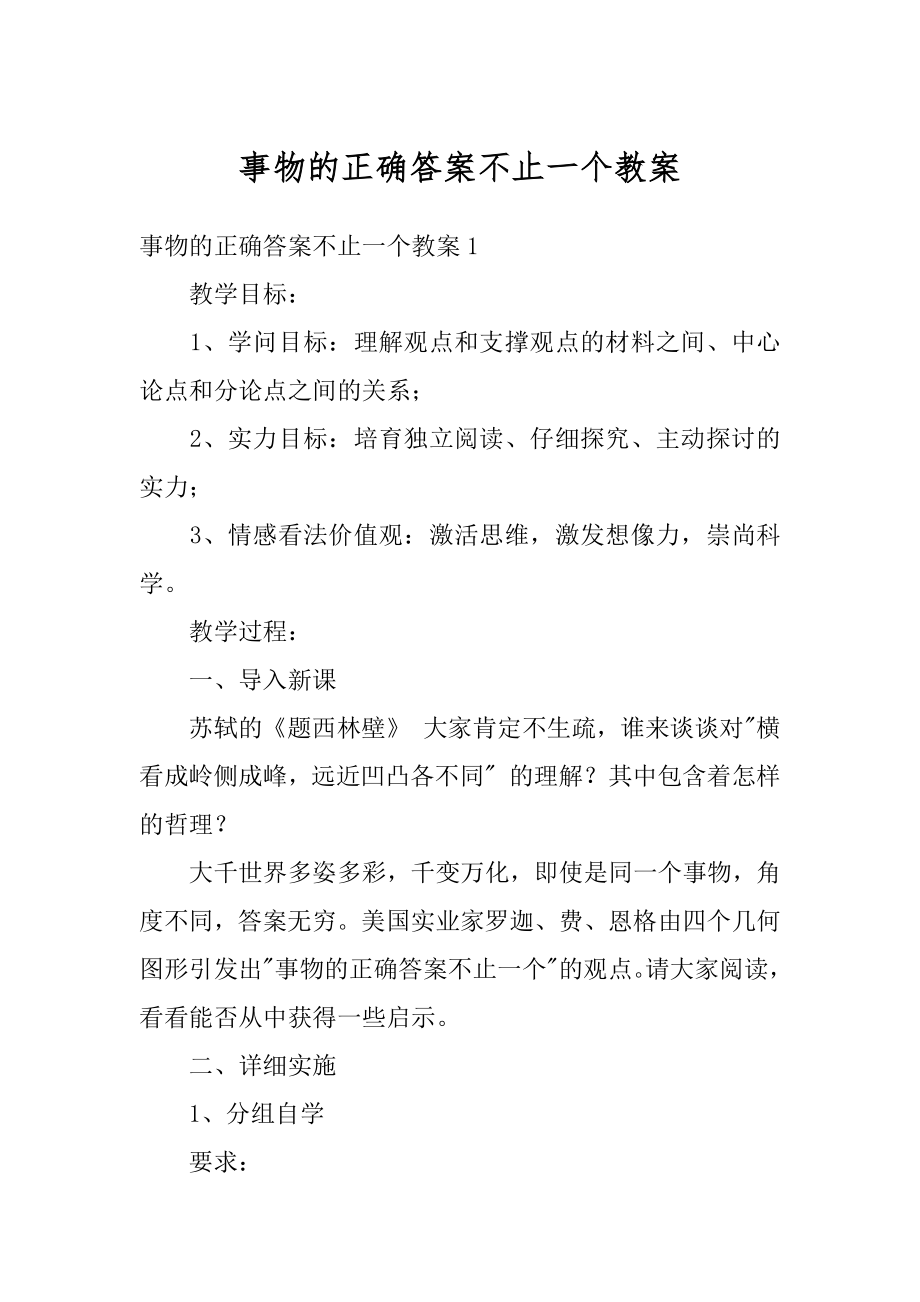 事物的正确答案不止一个教案范本.docx_第1页