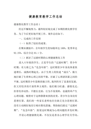 健康教育教学工作总结汇总.docx