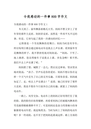 令我感动的一件事800字作文范本.docx