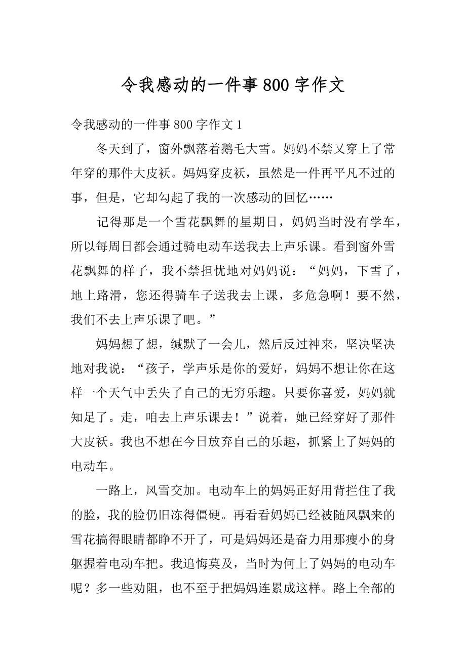 令我感动的一件事800字作文范本.docx_第1页