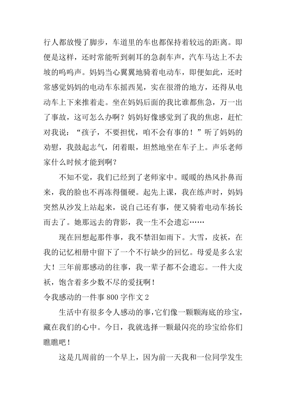 令我感动的一件事800字作文范本.docx_第2页