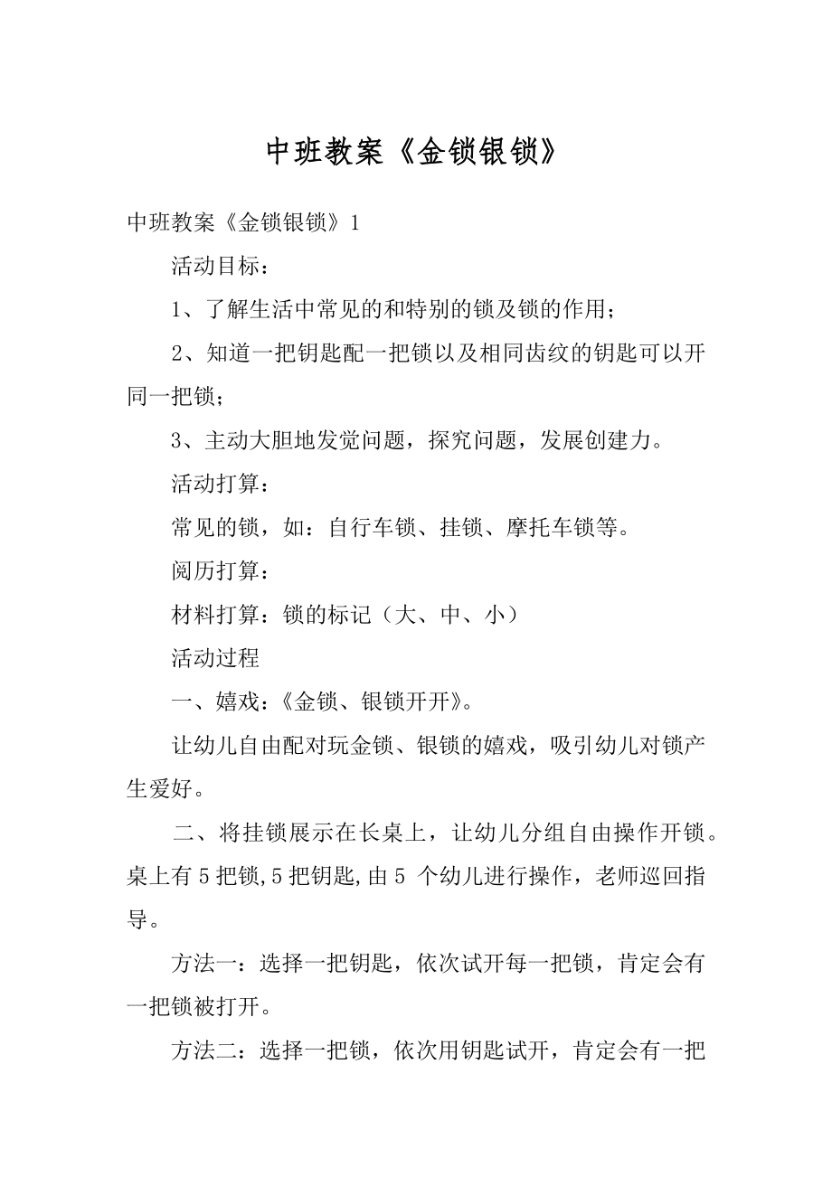 中班教案《金锁银锁》例文.docx_第1页