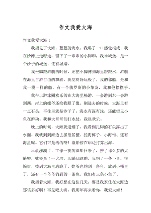 作文我爱大海精选.docx