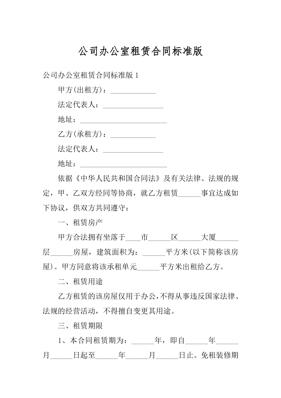 公司办公室租赁合同标准版范文.docx_第1页