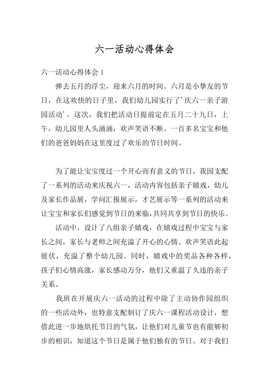 六一活动心得体会最新.docx_第1页