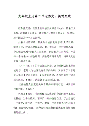 九年级上册第二单元作文：笑对失败精编.docx