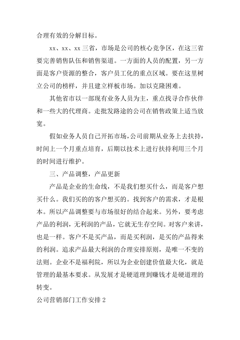 公司营销部门工作计划范文.docx_第2页