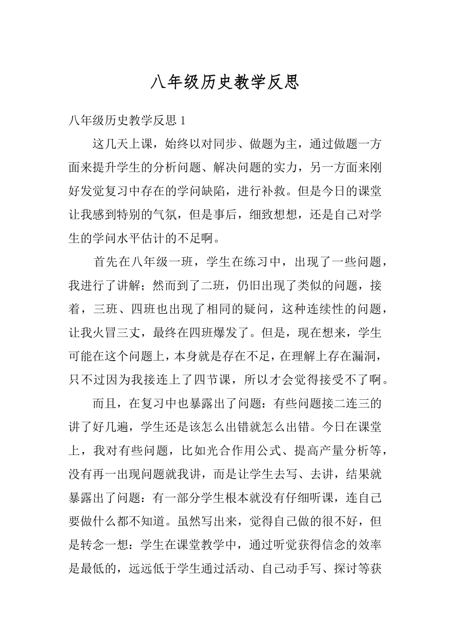 八年级历史教学反思范本.docx_第1页