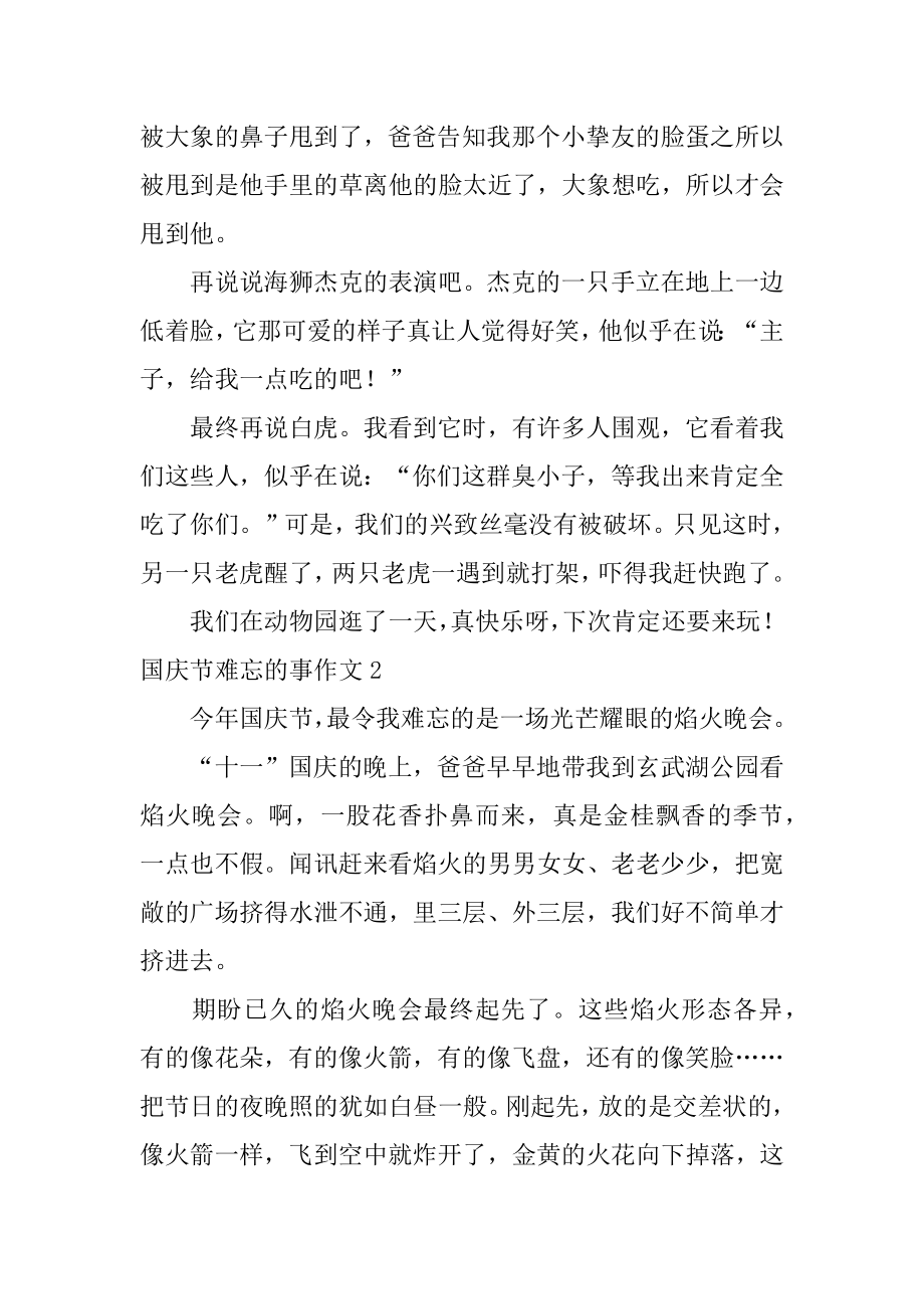 国庆节难忘的事作文最新.docx_第2页