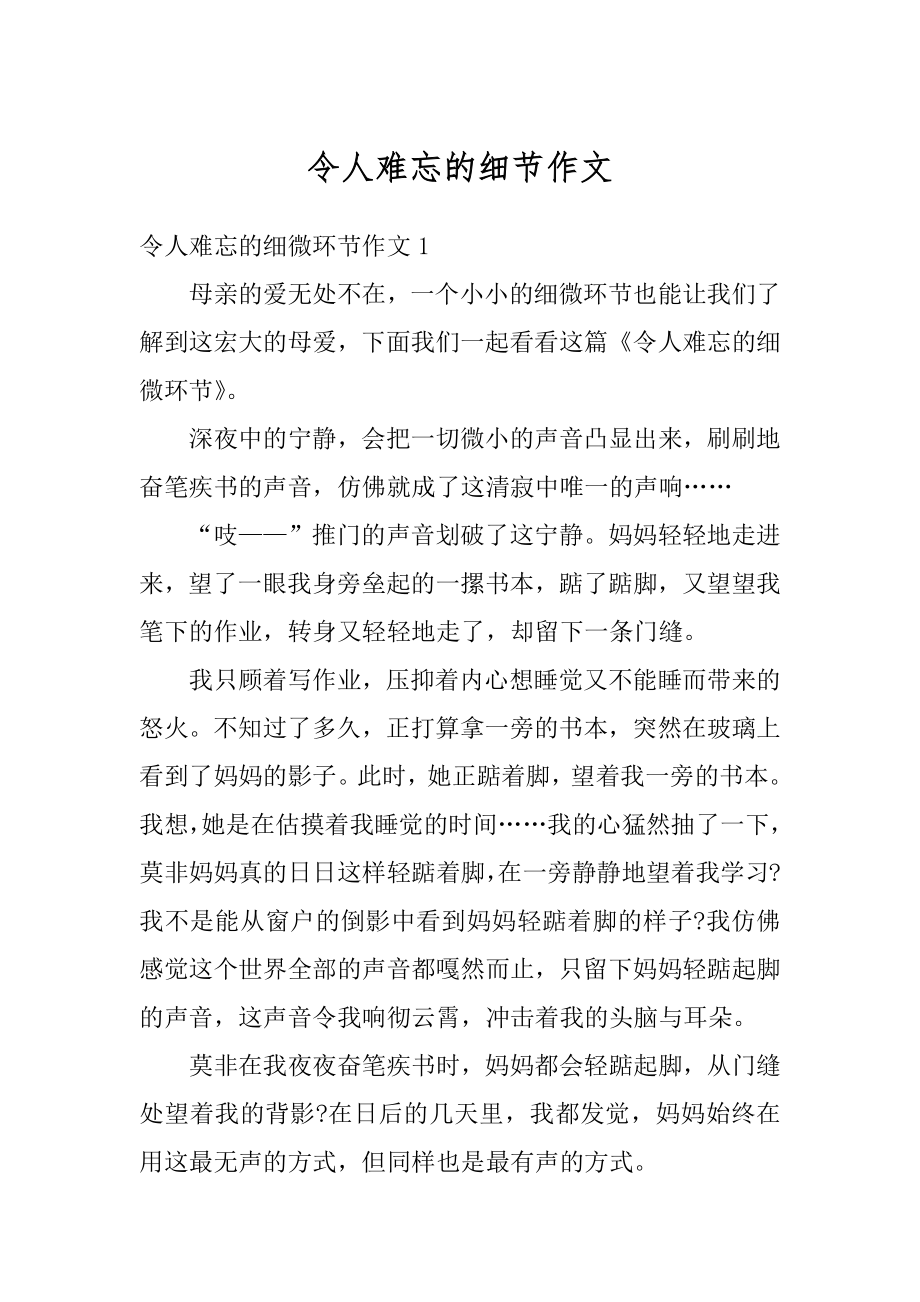 令人难忘的细节作文精编.docx_第1页