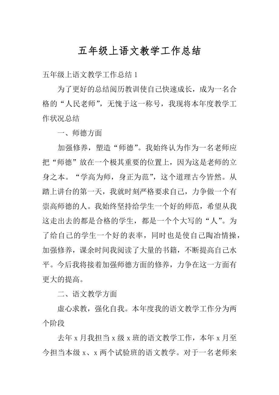 五年级上语文教学工作总结优质.docx_第1页