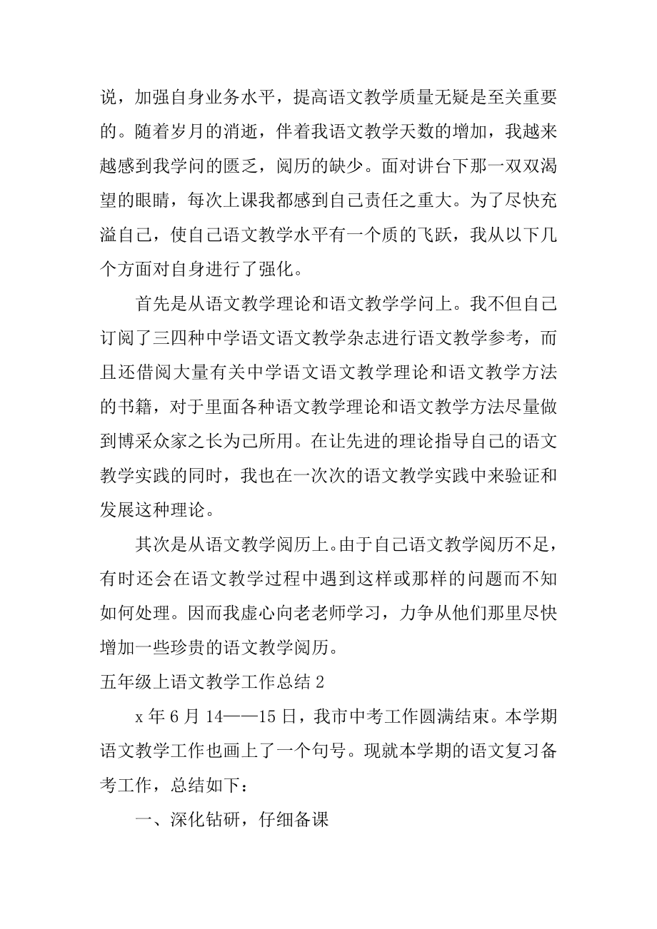 五年级上语文教学工作总结优质.docx_第2页