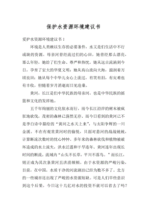 保护水资源环境建议书范本.docx