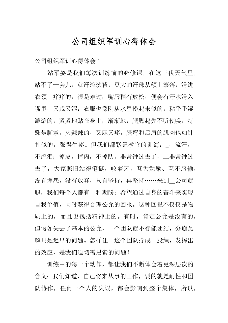 公司组织军训心得体会例文.docx_第1页